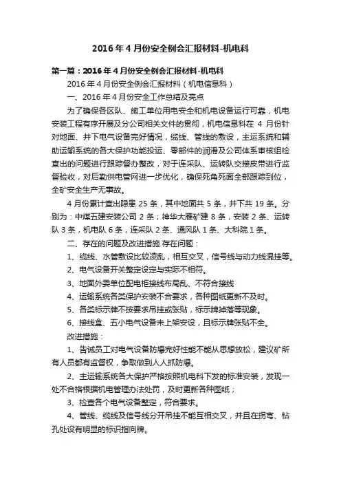 2016年4月份安全例会汇报材料-机电科