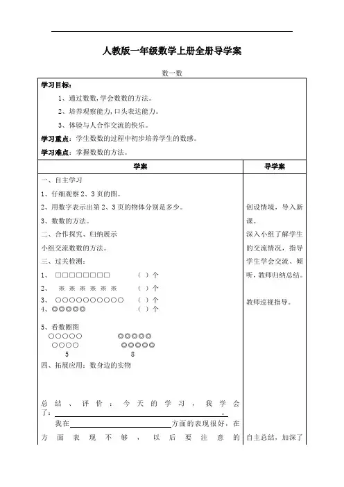 人教版一年级数学上册全册导学案