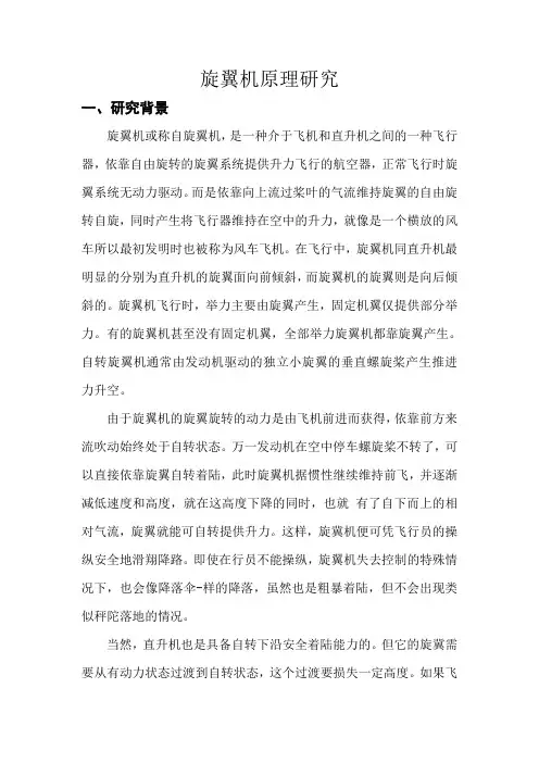 旋翼机原理研究