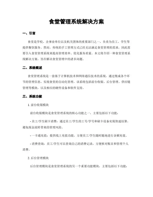 食堂管理系统解决方案