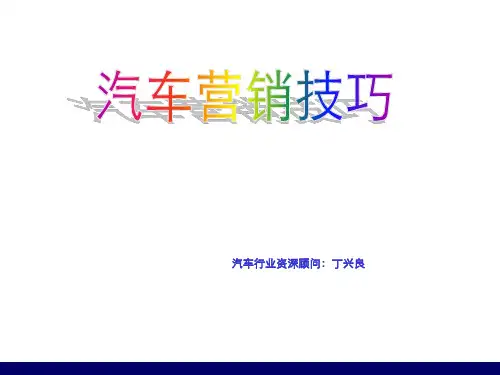 大客户汽车营销技巧--日产老师