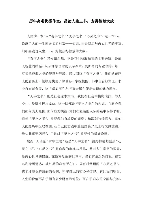 历年高考优秀作文：品读人生三书,方得智慧大成