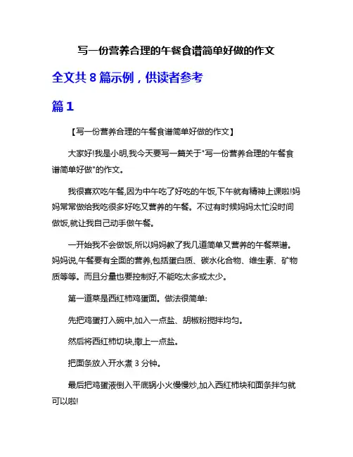 写一份营养合理的午餐食谱简单好做的作文