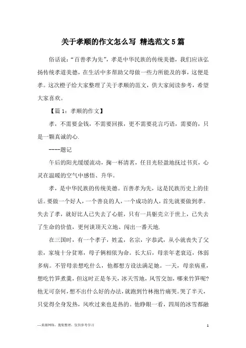 关于孝顺的作文怎么写 精选范文5篇