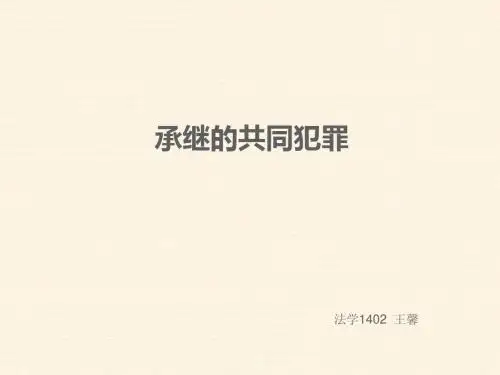 继承的共同犯罪与片面的共同犯罪