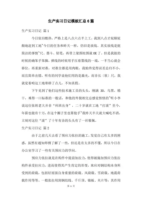生产实习日记模板汇总6篇