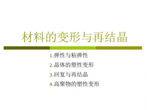 材料的变形和再结晶