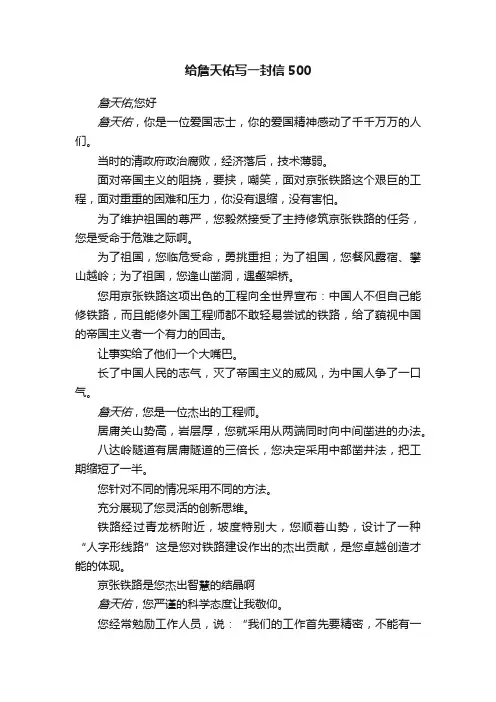 给詹天佑写一封信500