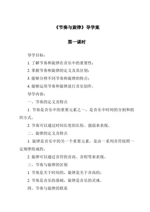 《节奏与旋律导学案-2023-2024学年初中道德与法治统编版》
