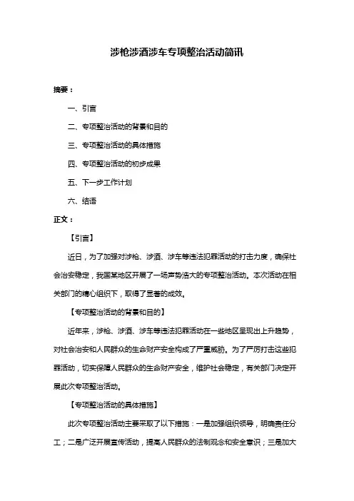 涉枪涉酒涉车专项整治活动简讯