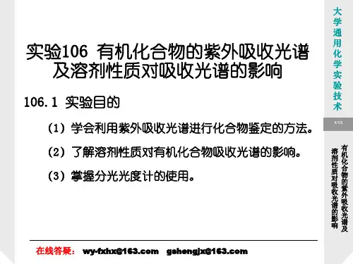 有机化合物的紫外吸收光谱及溶剂性质对吸收光谱的影响【精品-ppt】
