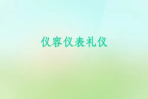 仪容仪表礼仪ppt课件