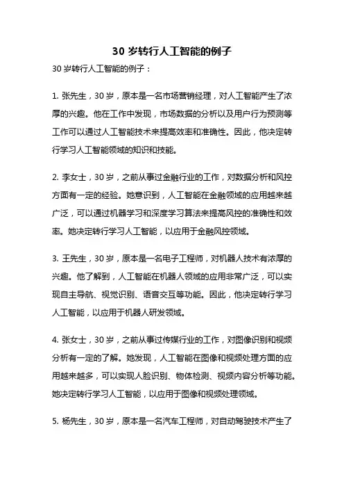 30岁转行人工智能的例子
