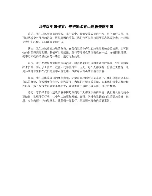 四年级中国作文：守护绿水青山建设美丽中国