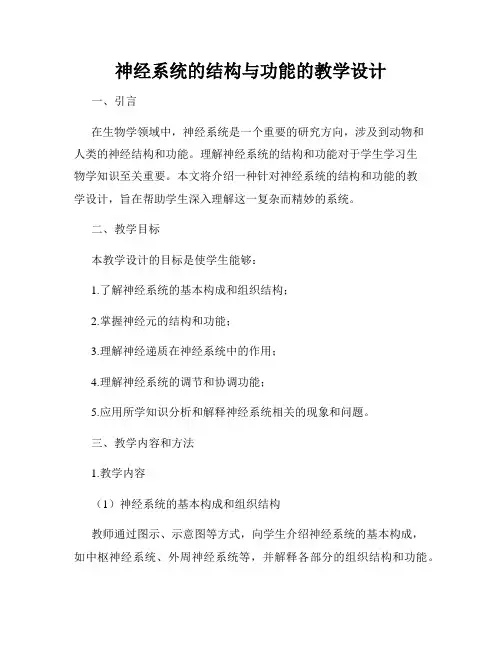 神经系统的结构与功能的教学设计