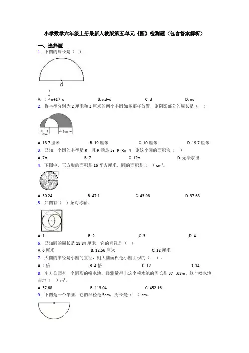 小学数学六年级上册最新人教版第五单元《圆》检测题(包含答案解析)