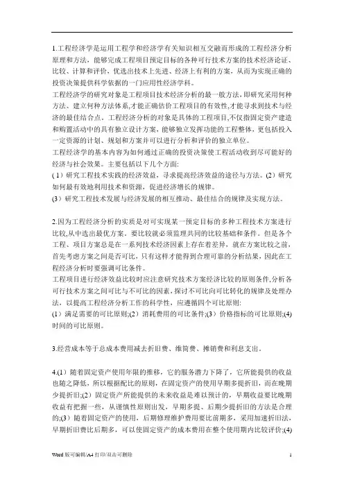 2021工程经济学 - 答案