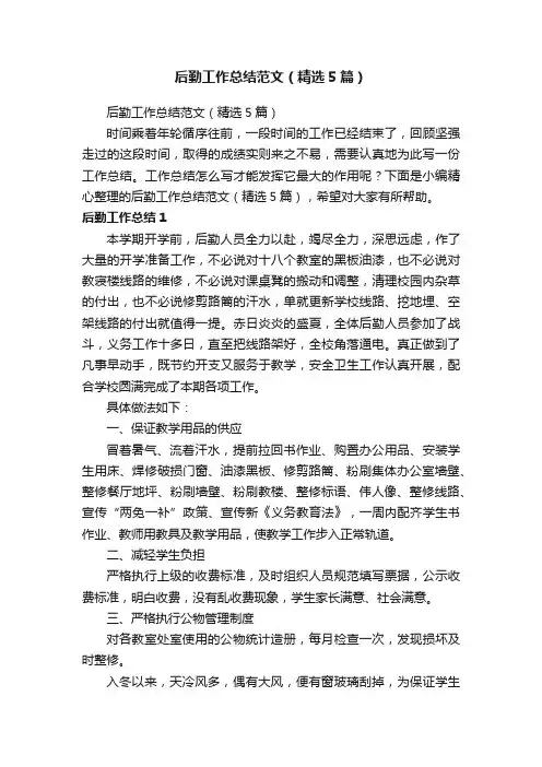 后勤工作总结范文（精选5篇）