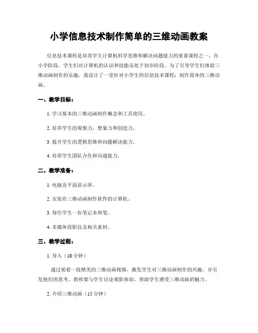 小学信息技术制作简单的三维动画教案