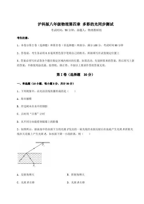 2021-2022学年沪科版八年级物理第四章 多彩的光同步测试练习题(精选含解析)