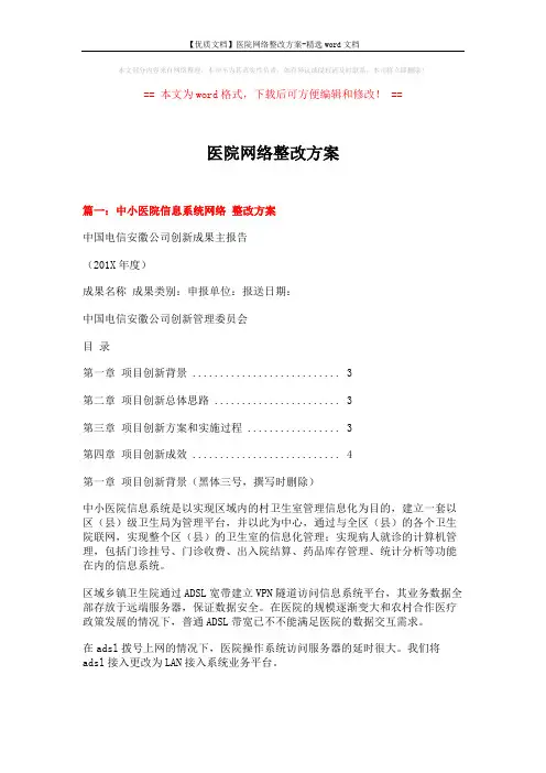 【优质文档】医院网络整改方案-精选word文档 (14页)