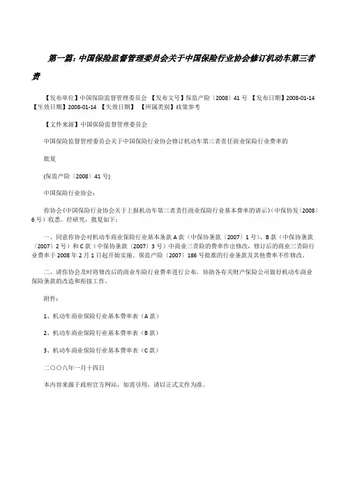 中国保险监督管理委员会关于中国保险行业协会修订机动车第三者责[修改版]