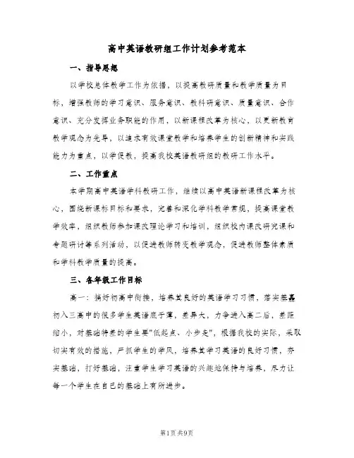 高中英语教研组工作计划参考范本(三篇)