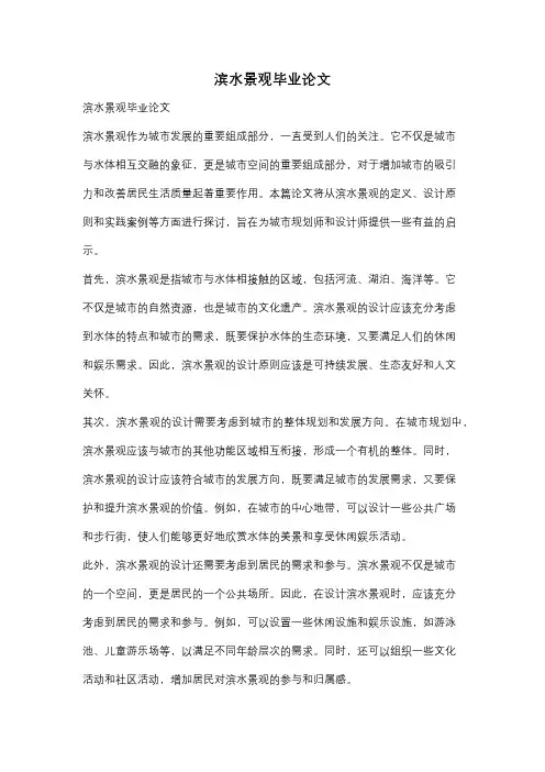 滨水景观毕业论文