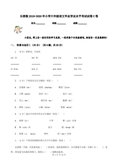 长春版2019-2020年小学六年级语文毕业学业水平考试试卷C卷