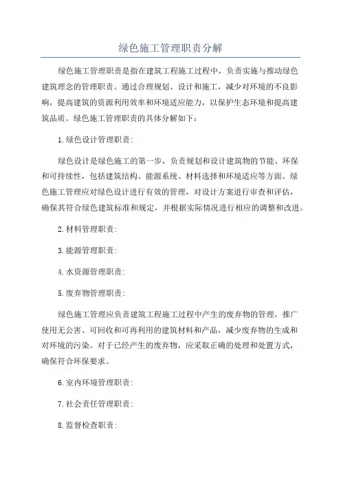 绿色施工管理职责分解