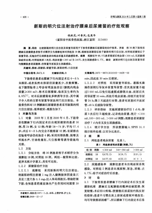 新斯的明穴位注射治疗腰麻后尿潴留的疗效观察
