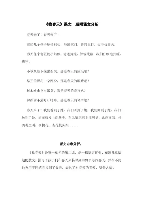 《找春天》课文和课文分析