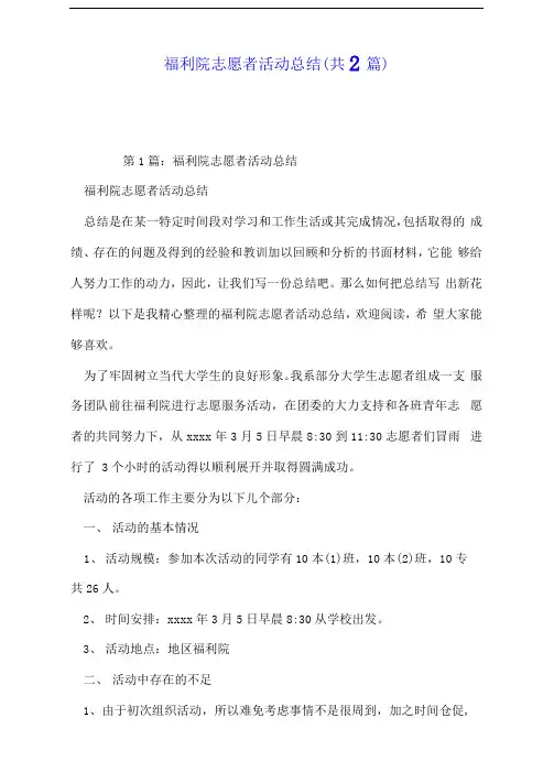 福利院志愿者活动总结(共2篇)