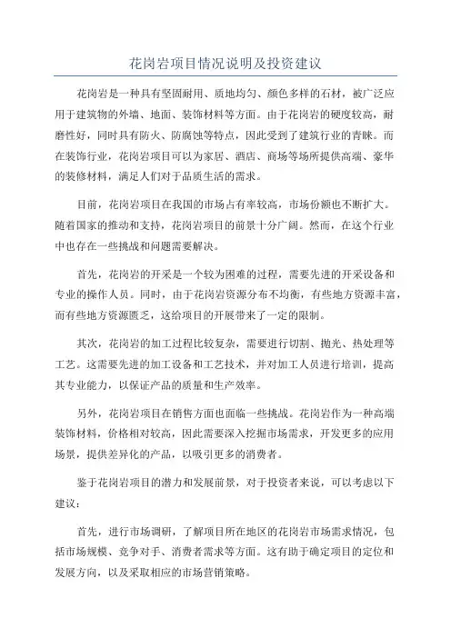 花岗岩项目情况说明及投资建议