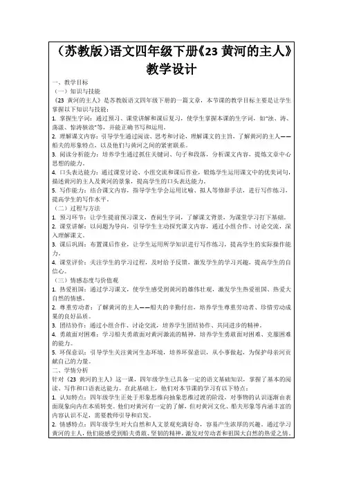 (苏教版)语文四年级下册《23黄河的主人》教学设计