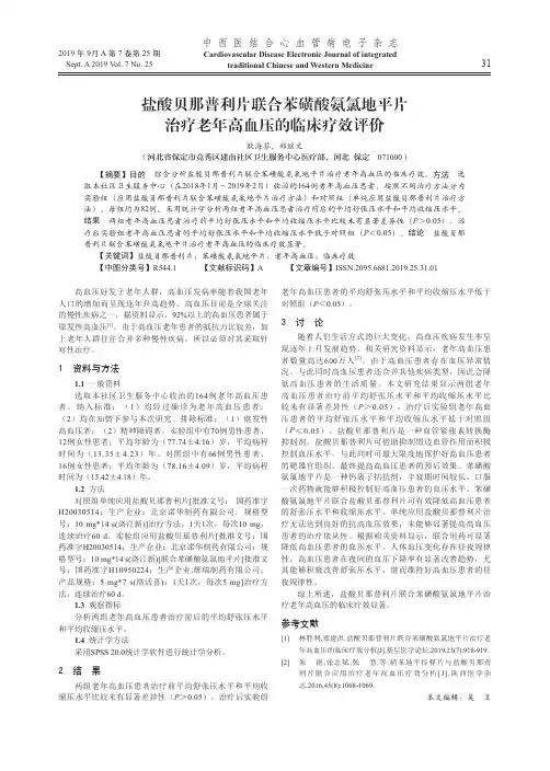 盐酸贝那普利片联合苯磺酸氨氯地平片治疗老年高血压的临床疗效评价