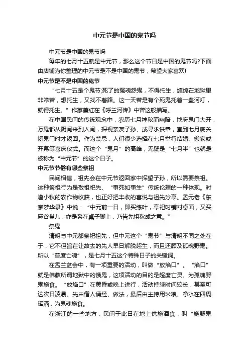 中元节是中国的鬼节吗