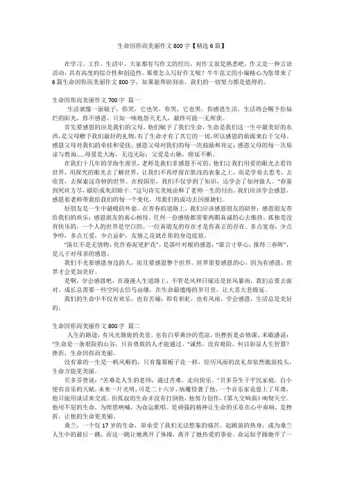生命因你而美丽作文800字【精选6篇】