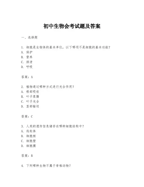初中生物会考试题及答案