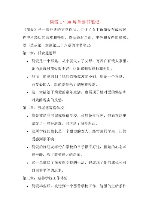 简爱1～38每章读书笔记200字