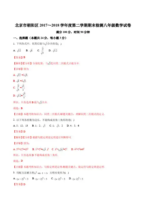 【全国区级联考】北京市朝阳区 2017～2018 学年度第二学期期末检测八年级数学试题(解析版)