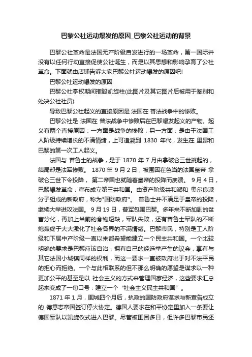 巴黎公社运动爆发的原因_巴黎公社运动的背景