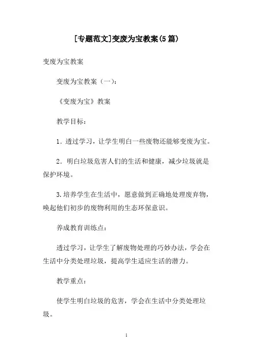 [专题范文]变废为宝教案(5篇)