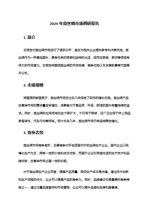 2024年茧丝绸市场调研报告