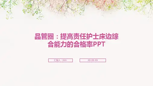 品管圈：提高责任护士床边综合能力的合格率PPT