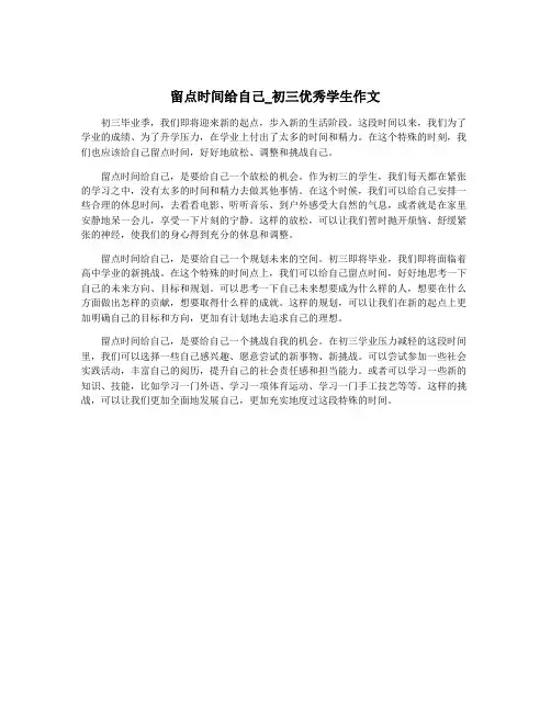 留点时间给自己_初三优秀学生作文
