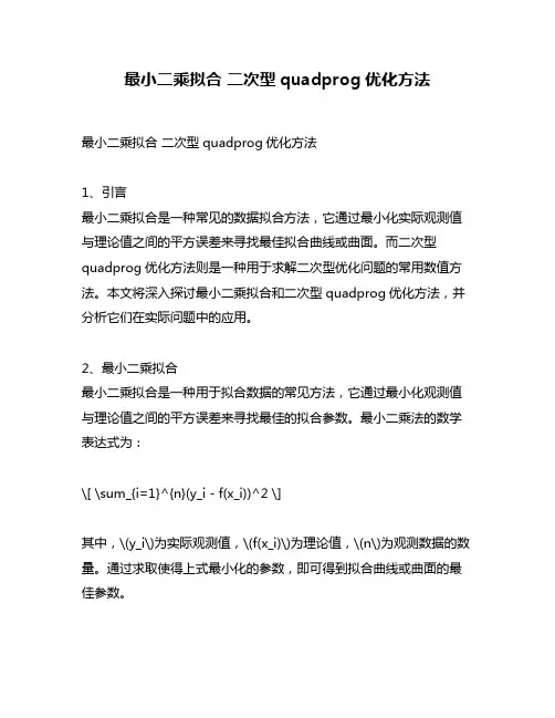 最小二乘拟合 二次型quadprog优化方法