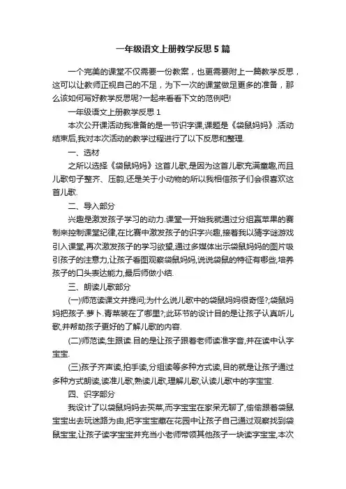 一年级语文上册教学反思5篇