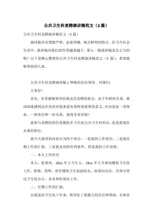 公共卫生科竞聘演讲稿范文(3篇)