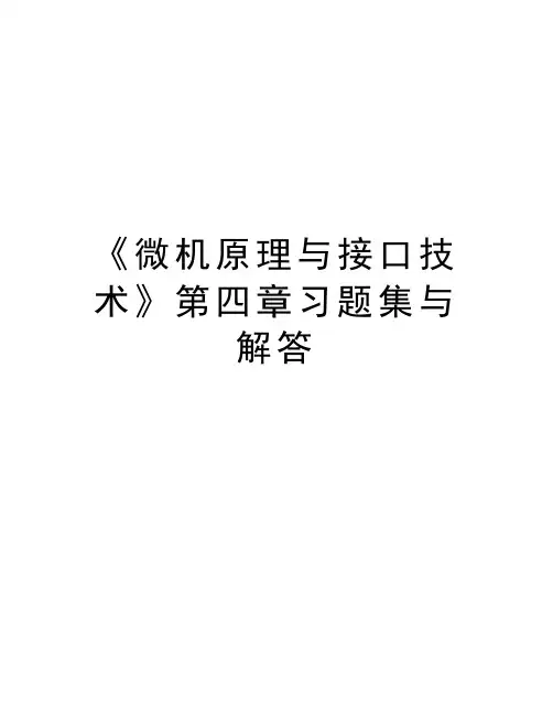 《微机原理与接口技术》第四章习题集与解答知识分享